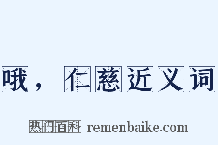 哦，仁慈近义词是什么意思的图片